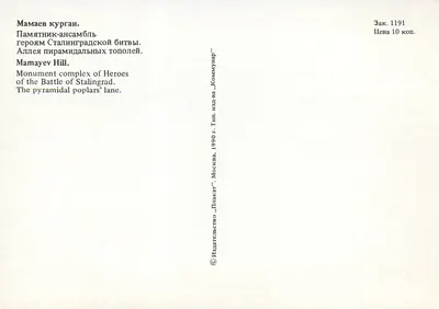Mamaev Kurgan — Complesso monumentale dei Caduti nella Battaglia di Stalingrad — Editore «Плакат» Mosca, n° serie 1191 — Verso