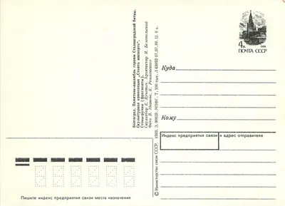 Pamiątka po bohaterach bitwy o Stalingrad — Wolgograd — Wydawca: V. Ivanova, 1989 — Rewers