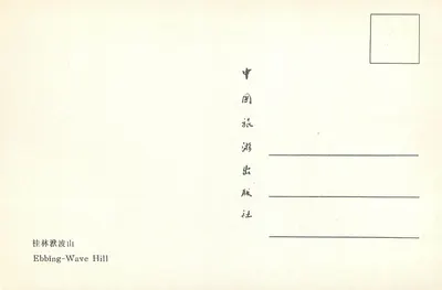 Ebbīng-Wave Hill — Guilin — Wydawnictwo Turystyczne Chiny — Rewers