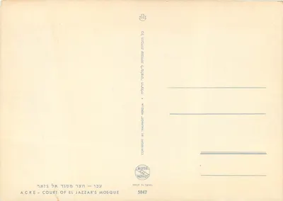 Korpus meczetów El Jazzar w Akrze — wydawca Palphot Herzlia, nr 5847 — Rewers