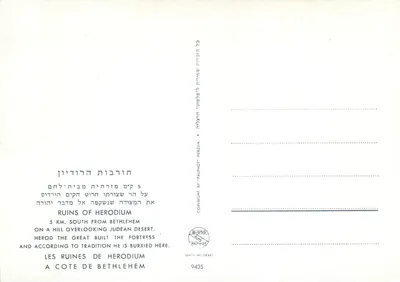 Ruines de Hérodième — 5 km au sud de Bethléem — Palphot Herzlia, n° 9435 — Rewers