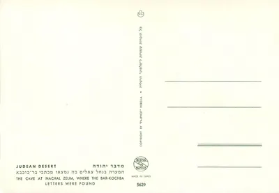 Pustynia Judzka — Jaskinia Nachal Zelim — wydawca Palphot, nr 5629 — Rewers