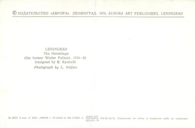 Leningrado. Palazzo d'inverno — Editore «Aurora» n° 2870 — Verso