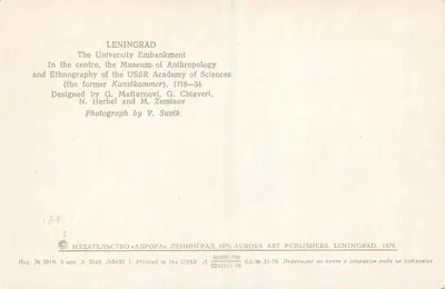 Leningrad. Brzeg uniwersytetu — Muzeum antropologii i etnografii Akademii Nauk ZSRR (dawniej Kunstkammer), 1718-34 — wydawca Aurora Art Publishers, nr 2919 — Rewers