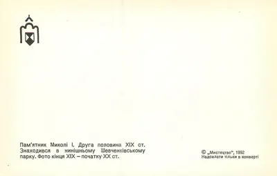 Monumento ao Imperador Nicolau I — Kiev — Editor 'Mistecstvo' — Verso