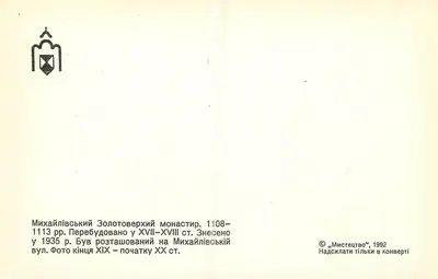 Monasterio de Michailovskij Zolotoverkij — vista histórica — editor « Mистецтво », 1992 — Reverso