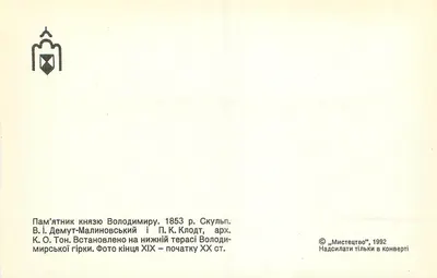 Monumento ao príncipe Vladimir Demut-Malinovsky — Colina Volodymyrskaya — editor 'Mistecstvo', número de série não visível — Verso