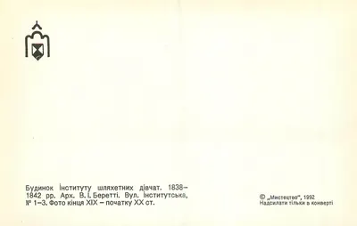 Instytut Dziewcząt — budynki Instytutu Dziewcząt, 1838-1842 — wydawca «Мистецтво», n°1-3 — Rewers