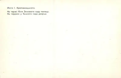 Terrasse du parc d'hiver du palais de Kropivnitsky — Photo 1 — éditeur non visible — Rewers