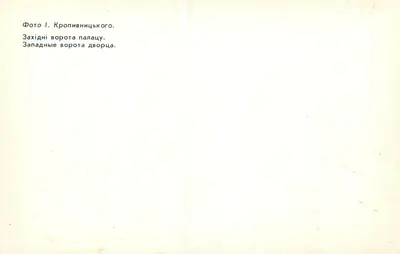 Castelo de Kropivnitsky — Porta oeste — Foto I. Kropivnitsky — Verso