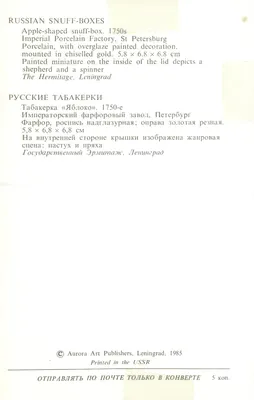 Caixa de tabaco em forma de maçã — 1750s — Aurora Art Publishers, Leningrad — Verso