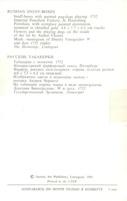 Rosyjskie skarpetki do tytoniu — pugi w grach — Fabryka Cesarska Porcelany w Sankt Petersburgu, 1752 — wydawnictwo Aurora Art Publishers, Leningrad — Rewers