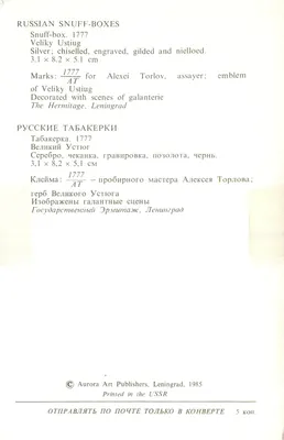 Russische tabaksdoos — 1777 — uitgever Aurora Art Publishers, Leningrad — Achterkant