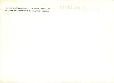 Météora - Metamorphosis Catholikon, kopuła — wydawca B.N.E.R. n° 93166 — Rewers