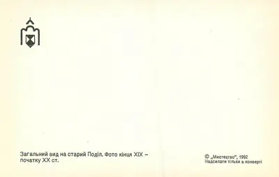 Vue generale del vecchio Podil — fin XIX - début XXe siècle — éditeur «Мистецтво», n° de série non visible — Achterkant