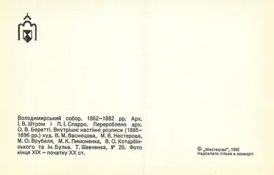 Volodymyrsky Sobor — 1862-1882 — Editor «Мистецтво», N° 20 — Verso