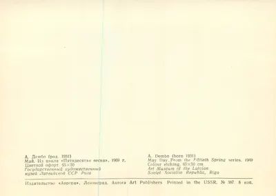 Festa dei Lavoratori — Dalla serie «Cinquantesimo Primavera» — Aurora Art Publishers, URSS — Verso