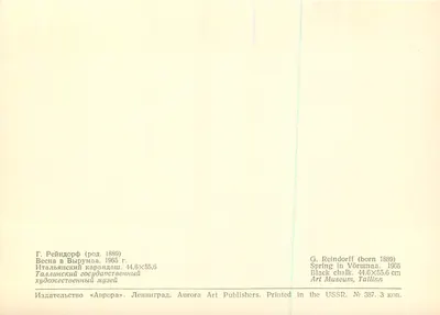 Primavera en Võrumaa — G. Reindorff — Aurora Art Publishers, n° 387 — Reverso