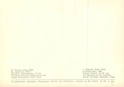 Puerto de desembarque — 1969 — Aurora Art Publishers, Leningrado, n° 387 — Reverso
