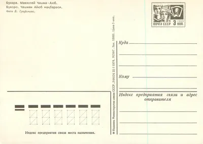 Boukhara - Mausoléu de Aïoub — editor MTPF, série L64124 22/1 1974 — Verso