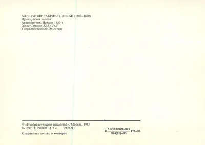 Zelfportret — begin jaren 1830 — Uitgever «Изобразительное искусство», Moskou, 1983 — Achterkant