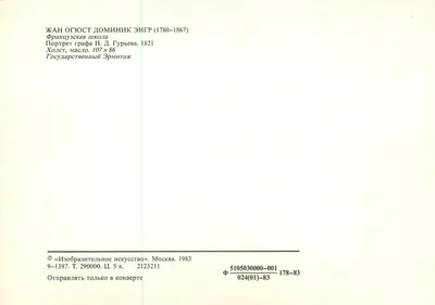 Portrait du comte H. D. Guryev — Éditeur « Izobrazitel'noe Iskusstvo », Moscou, 1983 — Verso