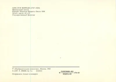 Retrato de Joachim Murat — Escola francesa, cerca de 1808 — Editor «Изобразительное искусство», Moscou, 1983 — Verso