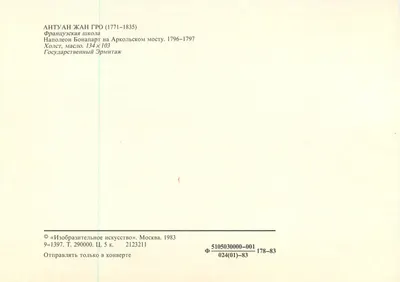 Napoleão Bonaparte no ponte d'Arcole — Escola francesa — Editor «Изобразительное искусство», Moscou, 1983 — Verso