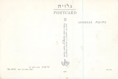 Tel-Aviv — Estrada para o porto de Jaffa — editor 'Istaror' n°589 — Verso
