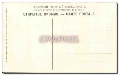 Dom Morosoff — Vosdvijenka, ulica Morozova — Union Postale Universelle Rosja — Rewers