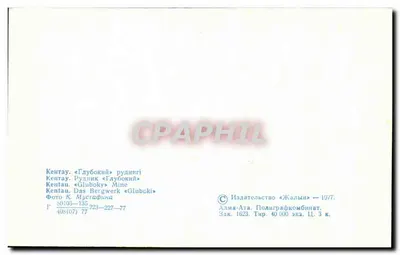Kentau. Kopalnia «Glubokiy» — Kopalnia bogatych — Wydawca «Zhalyn» — Rewers