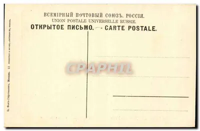 Moskwa-Kremlin — Plac Imperatorski — Uniwersalna Poczta Powszechna Rosja — Rewers