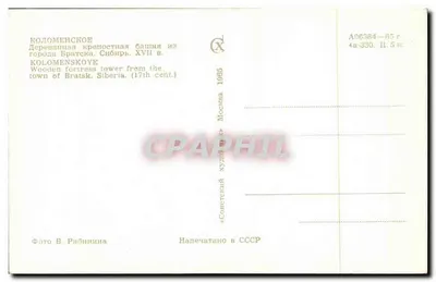Torre de fortaleza de madeira — Bratsk, Sibéria — Século XVII — editor Moscou — Verso