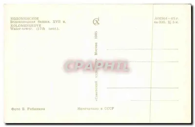 Kolomenskoye — Torre de água do século XVII — Editor « Sovetskoye Khudozhestvo » — Verso