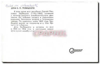 Domicílio de S. P. Trubetskoy — Museu dos Decatristas — Editor 'ТЯПРИТ' — Verso