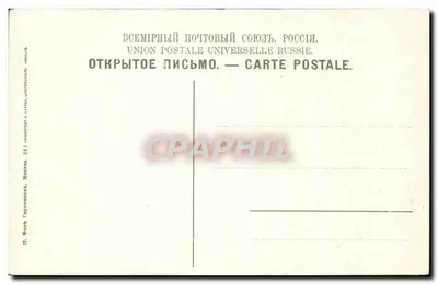 Sergeïevo - Troïtskaïa Lavra — Święty studzienka — Union Postale Universelle Russie. — Rewers