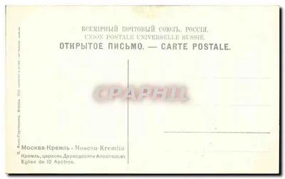 Moskwa, Kreml — Kościół Dwunastu Apostołów — Union Postale Universelle Rosja — Rewers