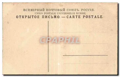 Borovskie Voryota — Moskwa — Międzynarodowa Unia Pocztowa Rosja — Rewers