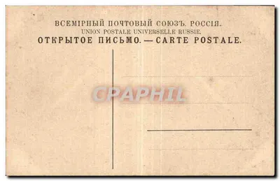 Portal Triumphalny — Moskwa — Union Postale Universelle Rosja — Rewers