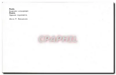 Lviv — Prefeitura — Foto R. Yakimenka — Verso