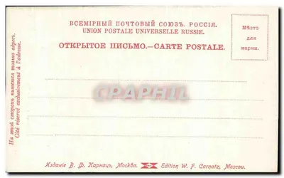 Moscou — Igreja da Assunção (Церковь Успения на Покровке) — Edição W. F. Carnatz, Moscou — Verso