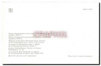 Kiev-Pechersk Lavra — Igreja da Conceição de Santa Ana — Século XVII — Verso