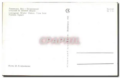 Leningrad. Widok na Zimowy Pałac z placu Pushkin — Fot. V. Kupriyanova, seria M-21407 — Rewers