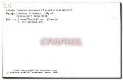 Bukhara — Muzeum Sztuk Przemysłowych — Wydawca: ЦК Uzbekistanu, Taszkent — Rewers