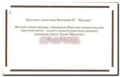 Fragmento do monumento a Caterina II - 'Kobzar' — obra de Mikeshin — Verso
