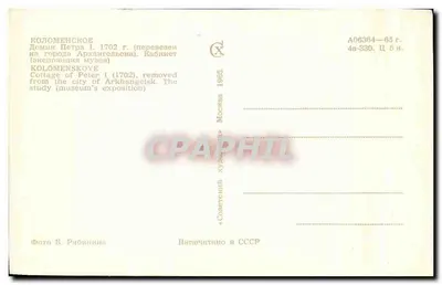 Cottage Piotra I — Studium (ekspozycja muzealna) — ZSRR, 1965 — Rewers