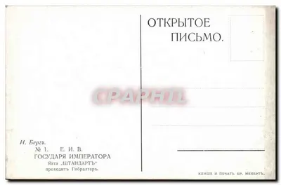 Gibraltar — Yacht Imperatora — Wydawca I. Berg — Rewers