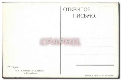 Kruiser "Bogatyr" — Stromboli — I. Berg — Achterkant