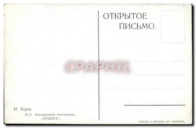 Navio de guerra — Éskadrénnyj minonoéseeč 'Novik' — I. Bergé, n°9 — Verso