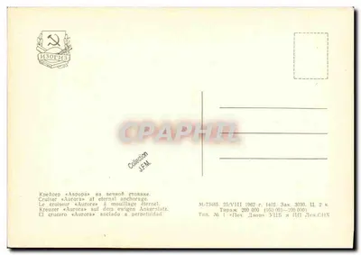 Cruiser Aurora — ancoragem eterna — ИЗОГИЗ, n° M-73465 — Verso